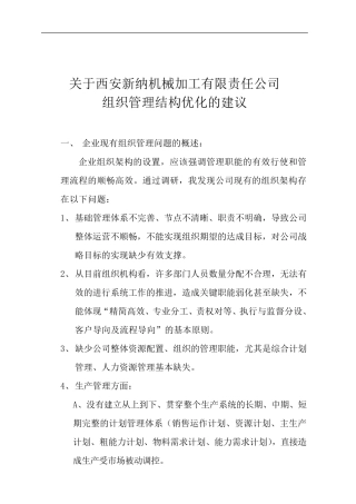 关于组织架构优化的建议