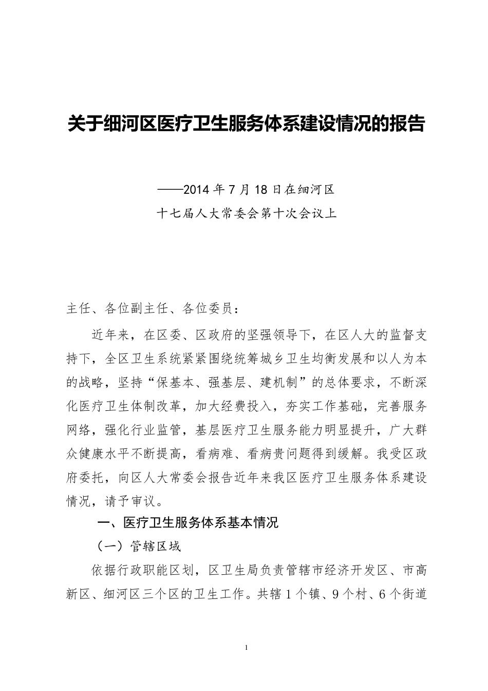 关于细河区医疗卫生服务体系建设情况的报告_第1页