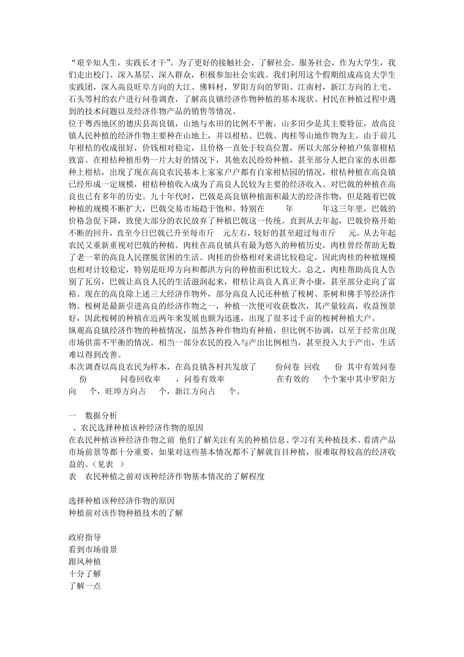 关于经济作物种植的调查分析报告_第1页