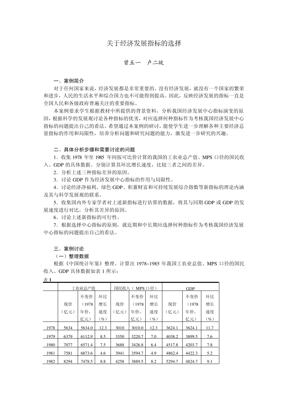 关于经济发展指标的选择_第1页