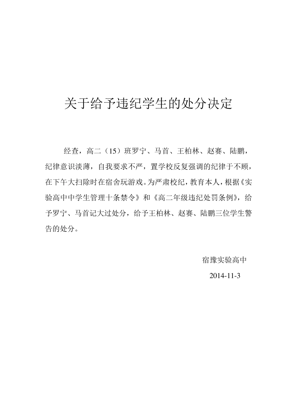 关于给予违纪学生的处分决定_第1页