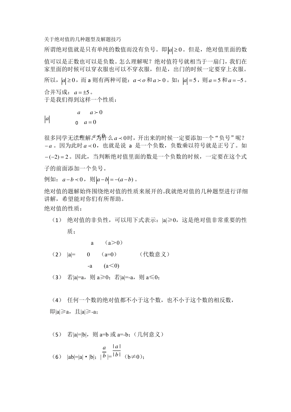关于绝对值的几种题型及解题技巧_第1页