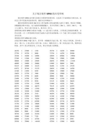 关于统计软件SPSS的应用举例