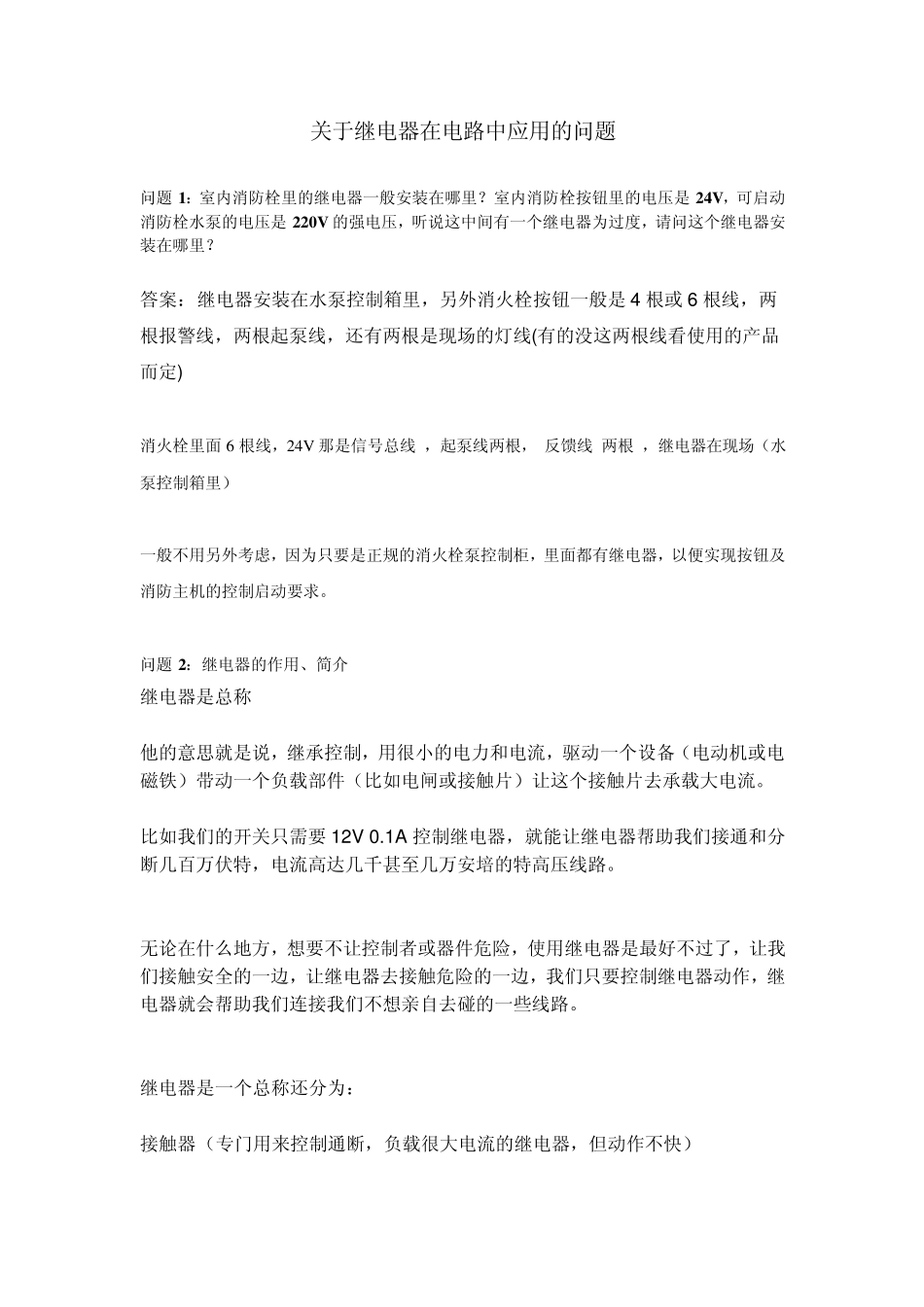 关于继电器在电路中应用的问题_第1页