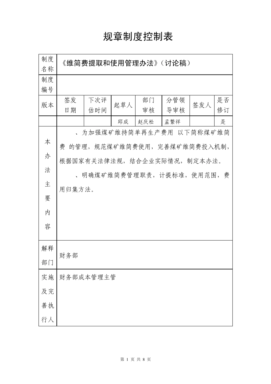 关于维简费提取和使用管理办法定稿201171_第1页