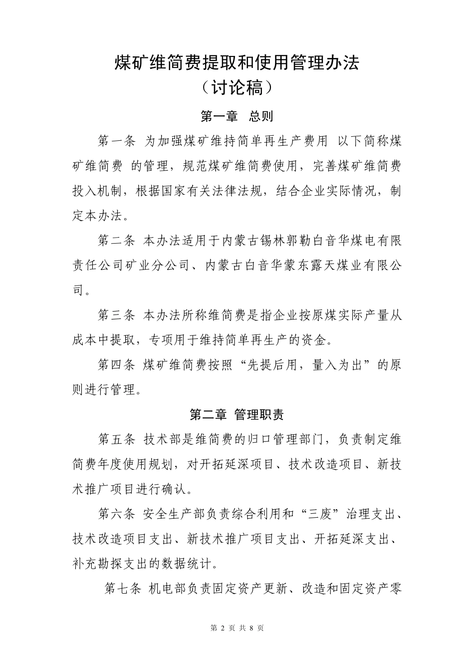 关于维简费提取和使用管理办法定稿201171_第2页