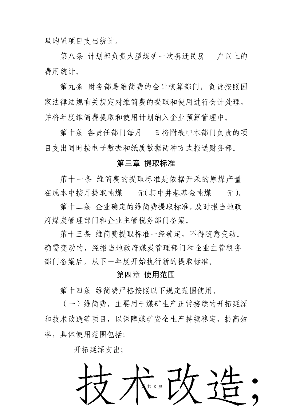 关于维简费提取和使用管理办法定稿201171_第3页