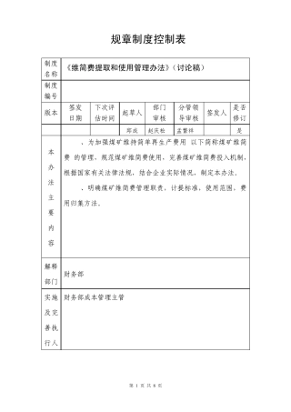 关于维简费提取和使用管理办法定稿201171
