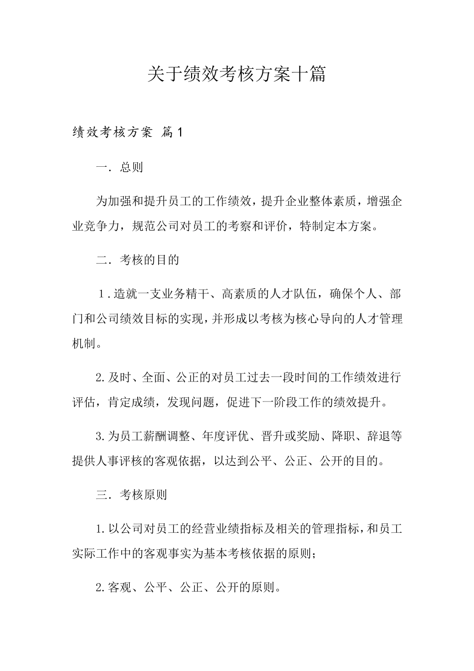 关于绩效考核方案十篇_第1页
