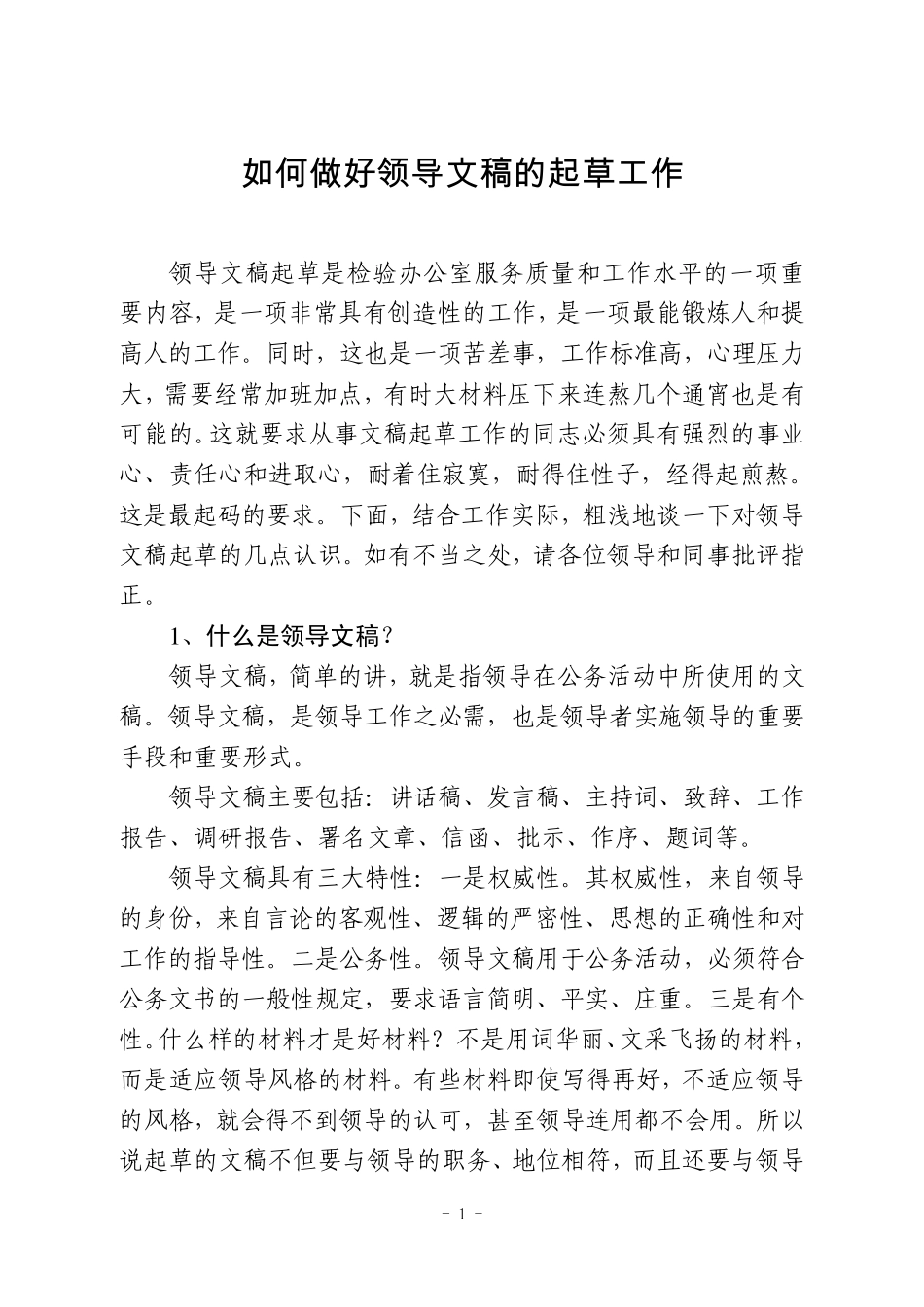 关于综合文稿起草工作的几点认识_第1页