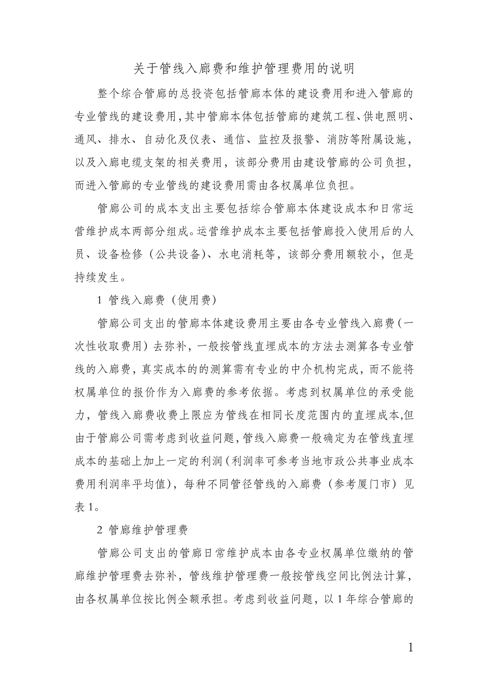 关于综合管廊入廊费和维护管理的说明_第1页