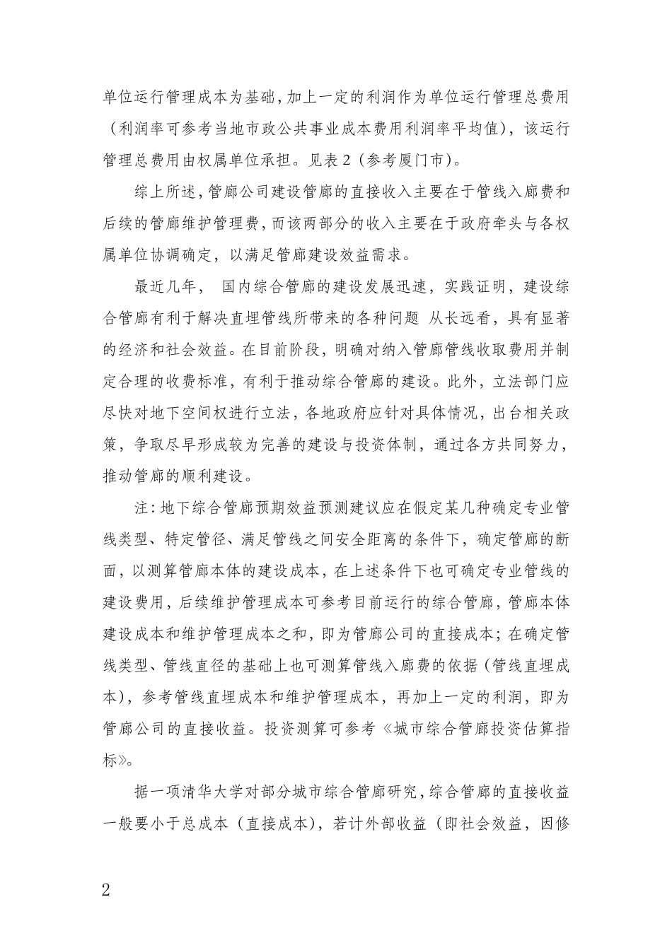 关于综合管廊入廊费和维护管理的说明_第2页