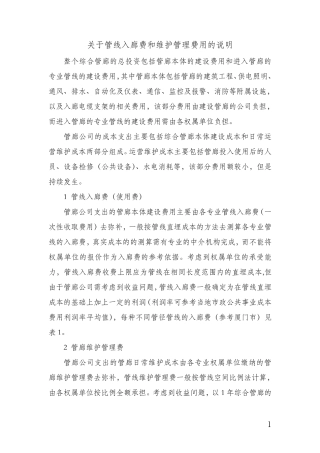 关于综合管廊入廊费和维护管理的说明