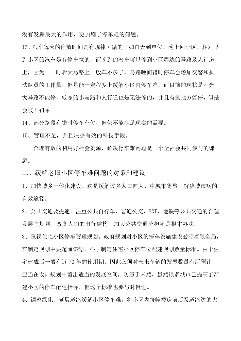 关于缓解老旧小区停车难的建议_第3页