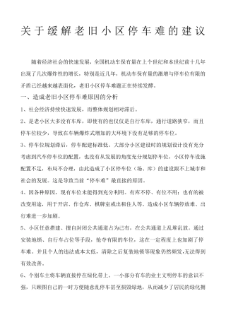 关于缓解老旧小区停车难的建议