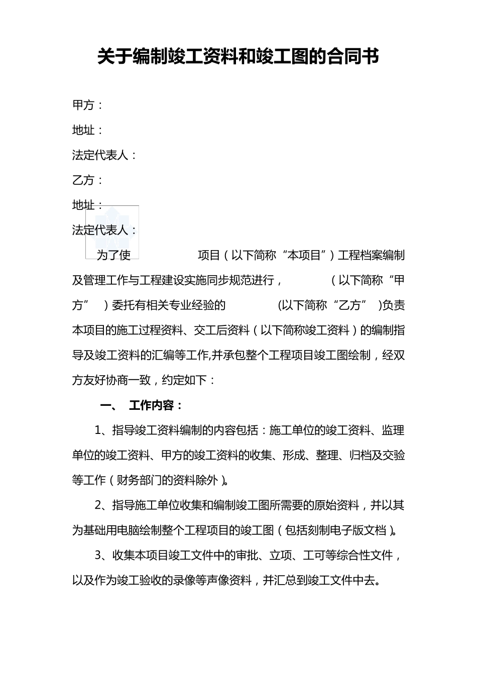 关于编制竣工资料和竣工图的合同书_secret_第1页