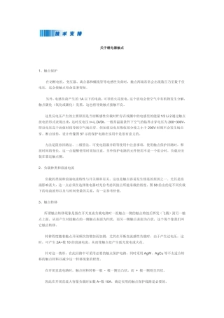 关于继电器触点
