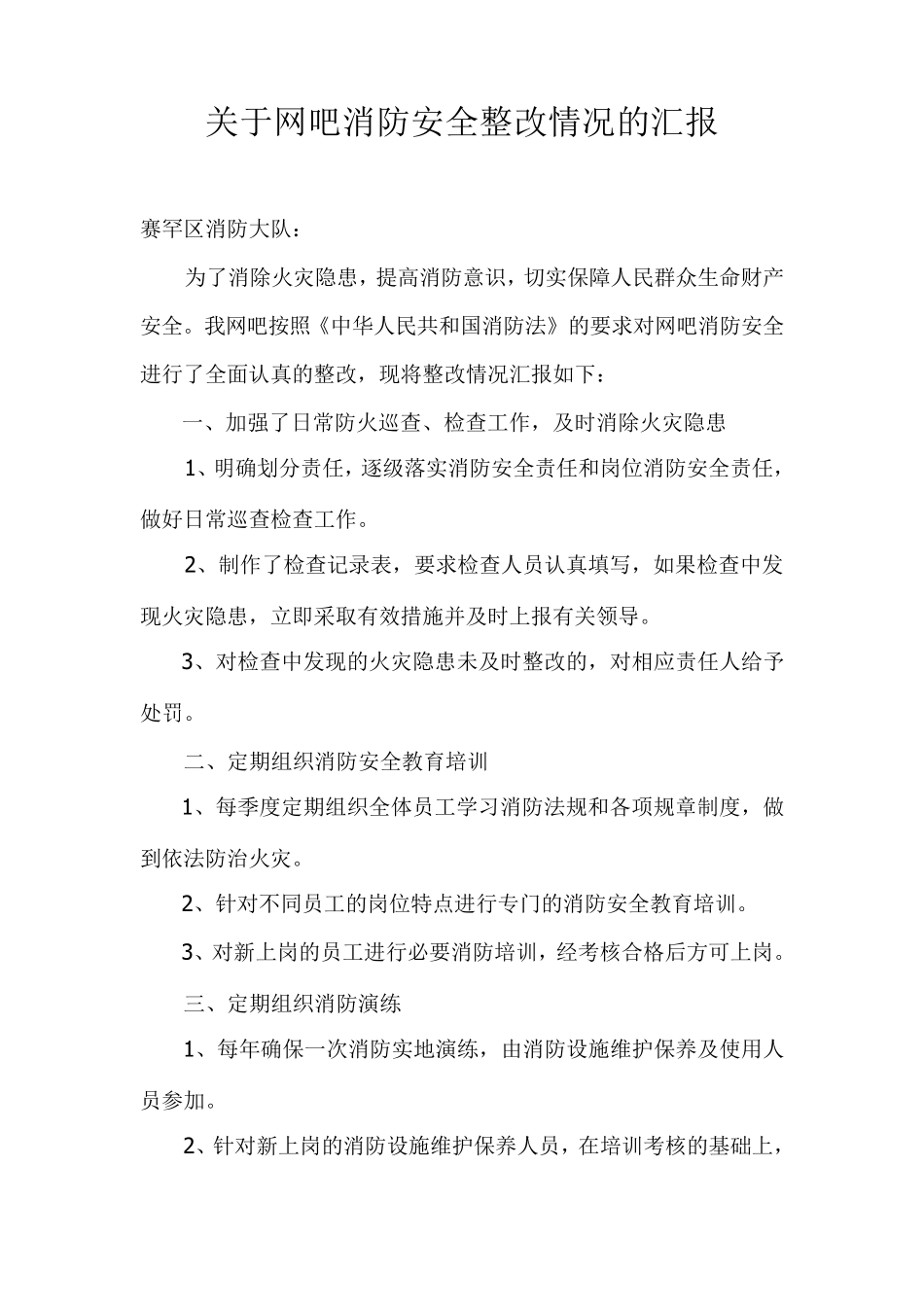 关于网吧消防安全整改情况的汇报_第1页