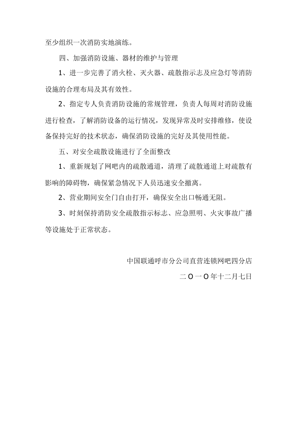 关于网吧消防安全整改情况的汇报_第2页