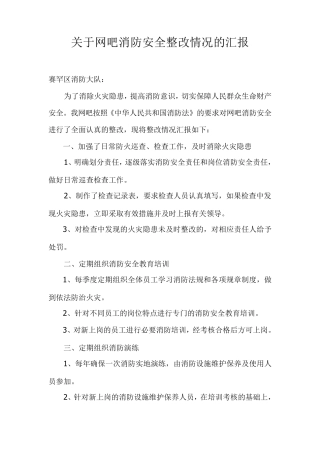 关于网吧消防安全整改情况的汇报