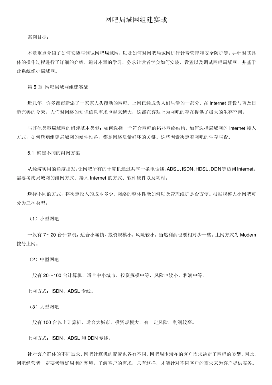 关于网吧局域网组建实战_第1页
