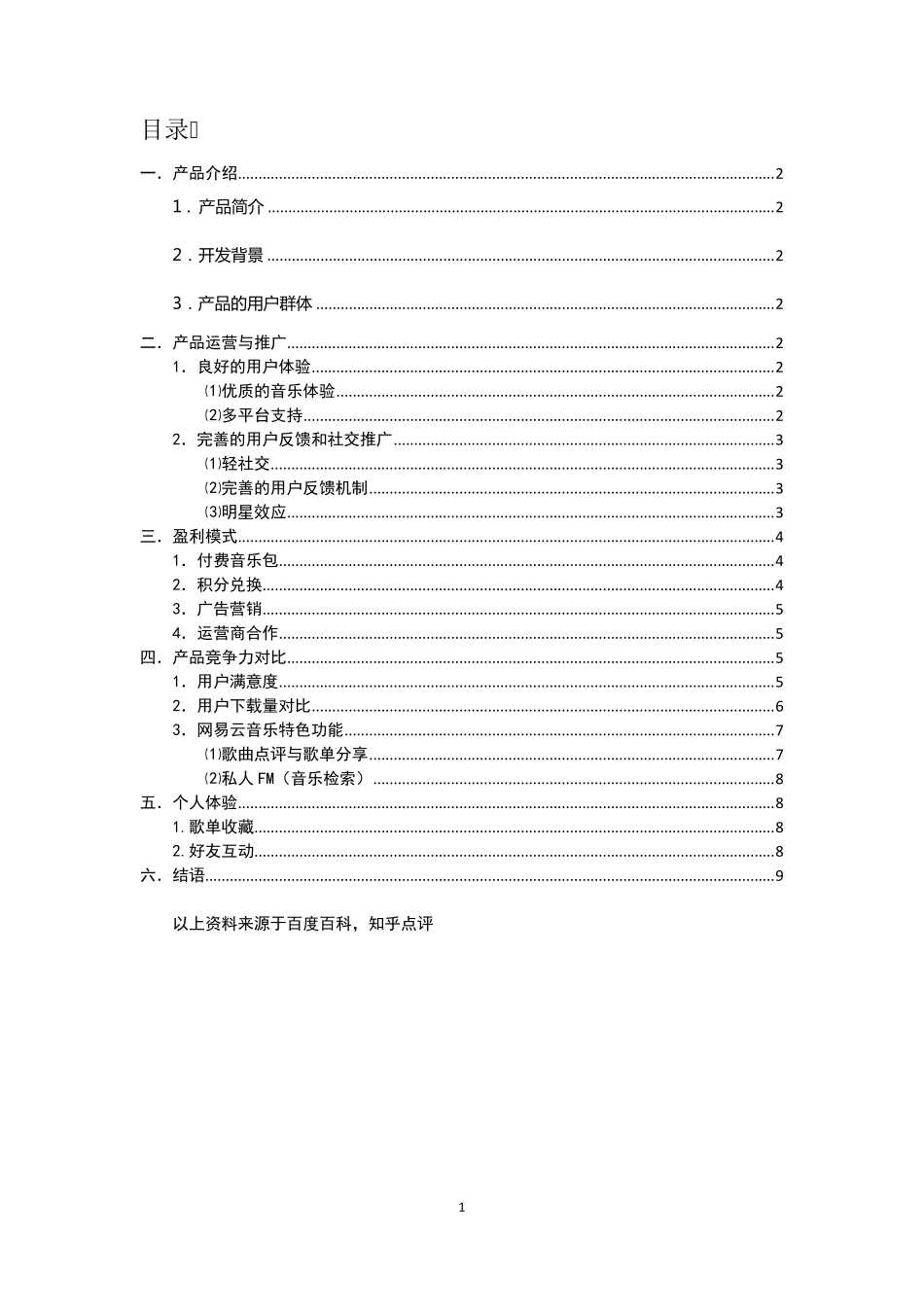 关于网易云音乐的分析报告王智铮(改进)_第2页