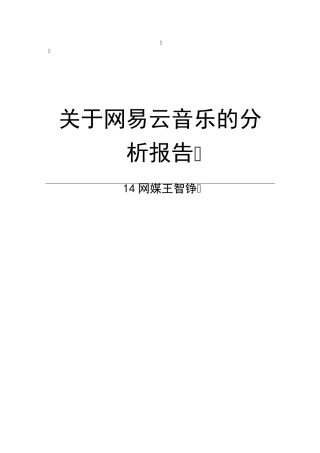 关于网易云音乐的分析报告王智铮(改进)