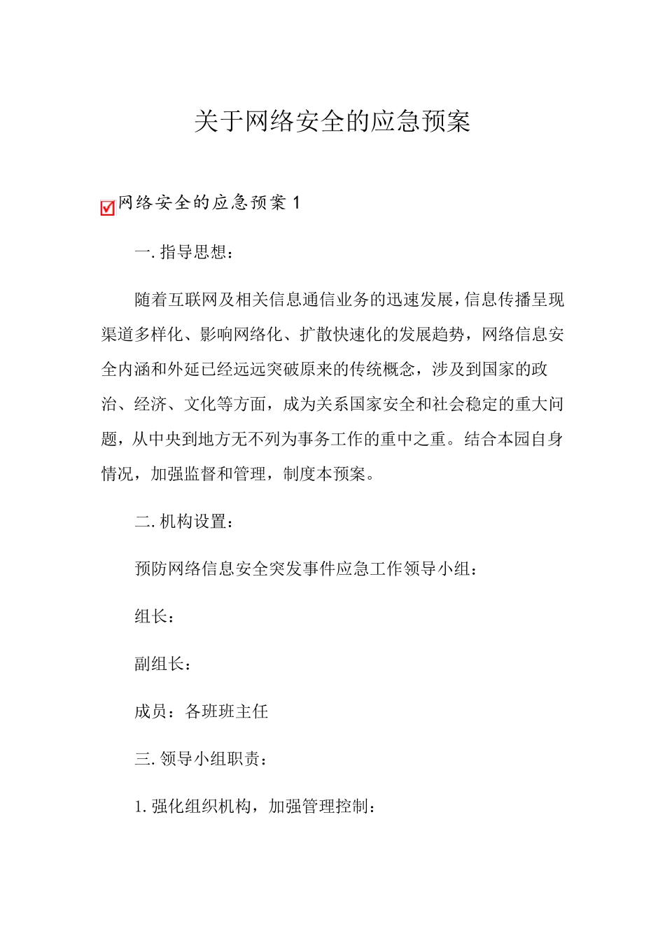 关于网络安全的应急预案_第1页