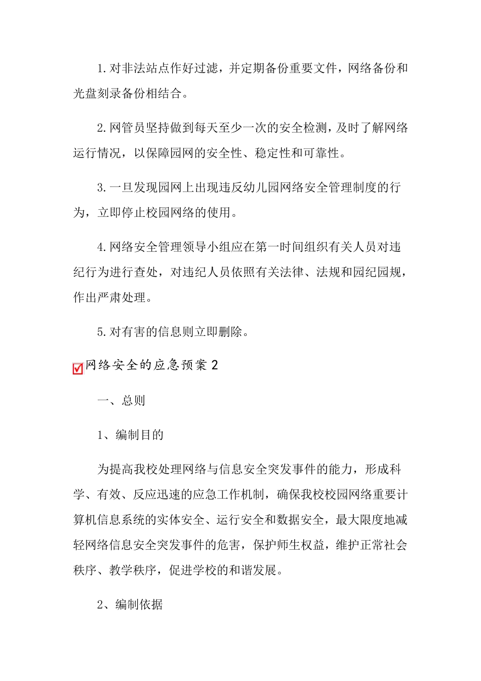 关于网络安全的应急预案_第3页