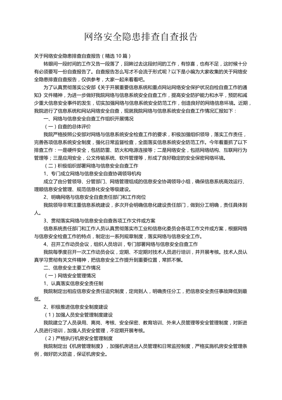 关于网络安全隐患排查自查报告(10篇)_第1页