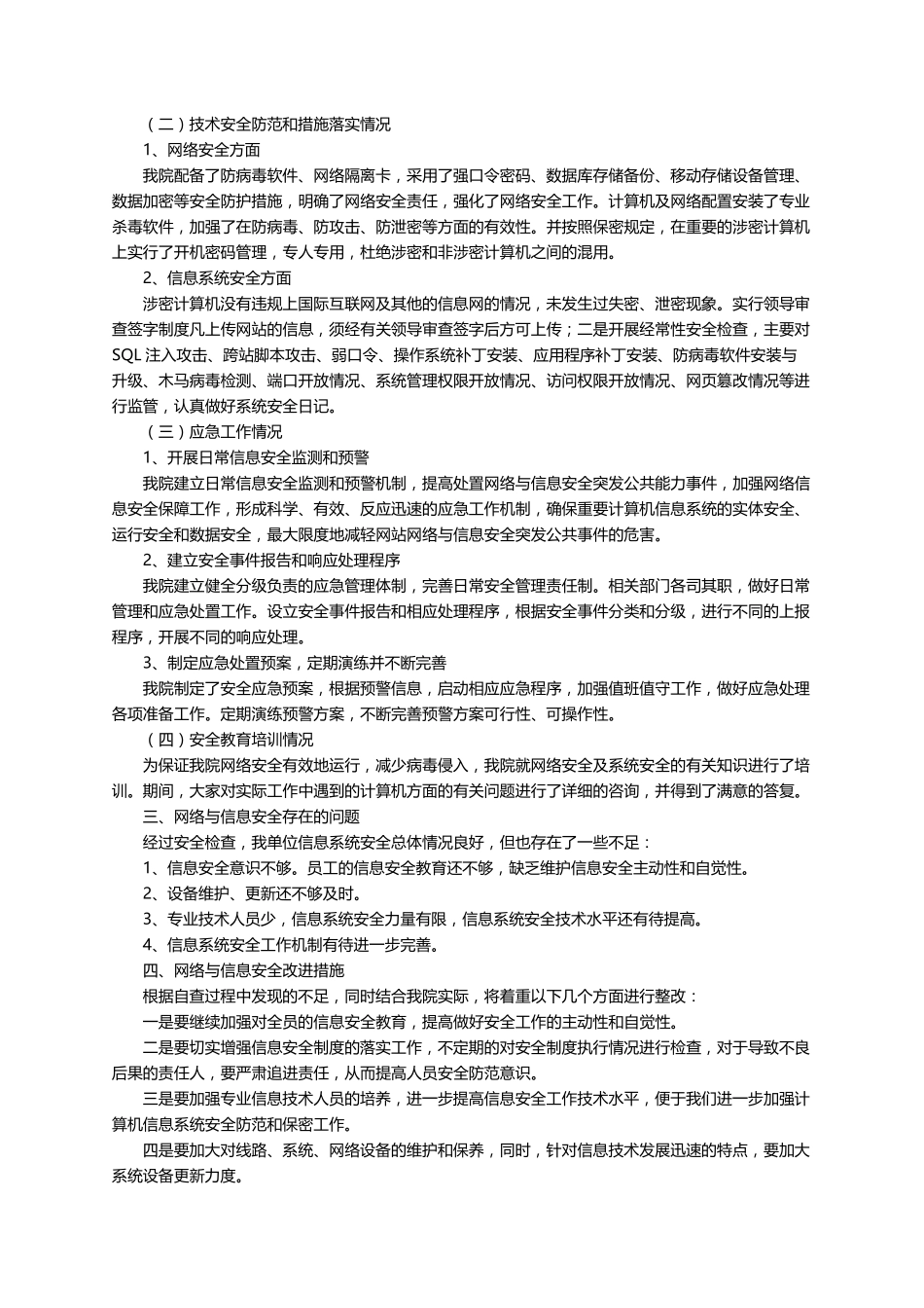 关于网络安全隐患排查自查报告(10篇)_第2页