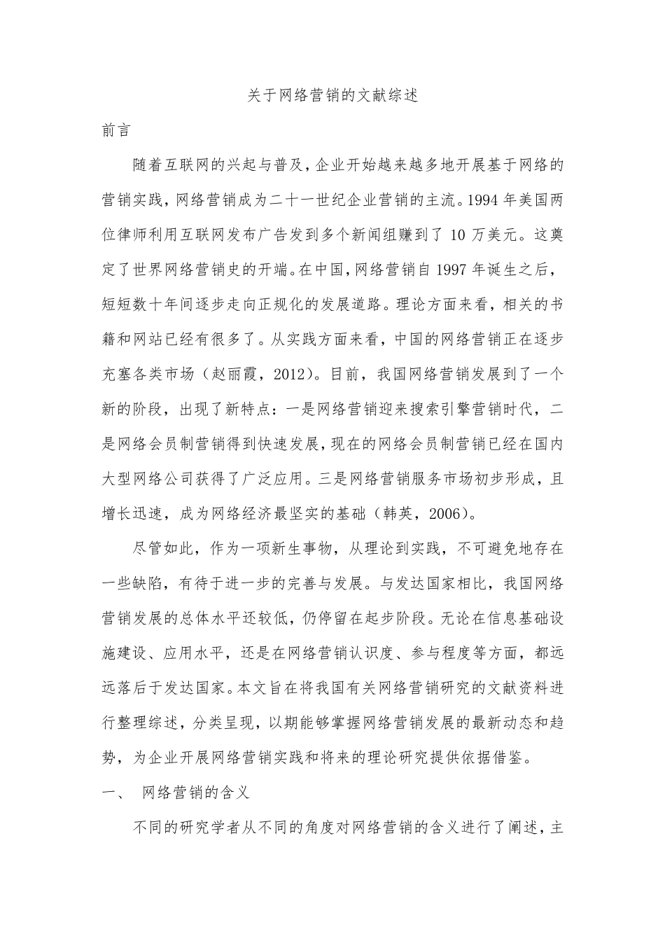 关于网络营销的文献综述_第1页