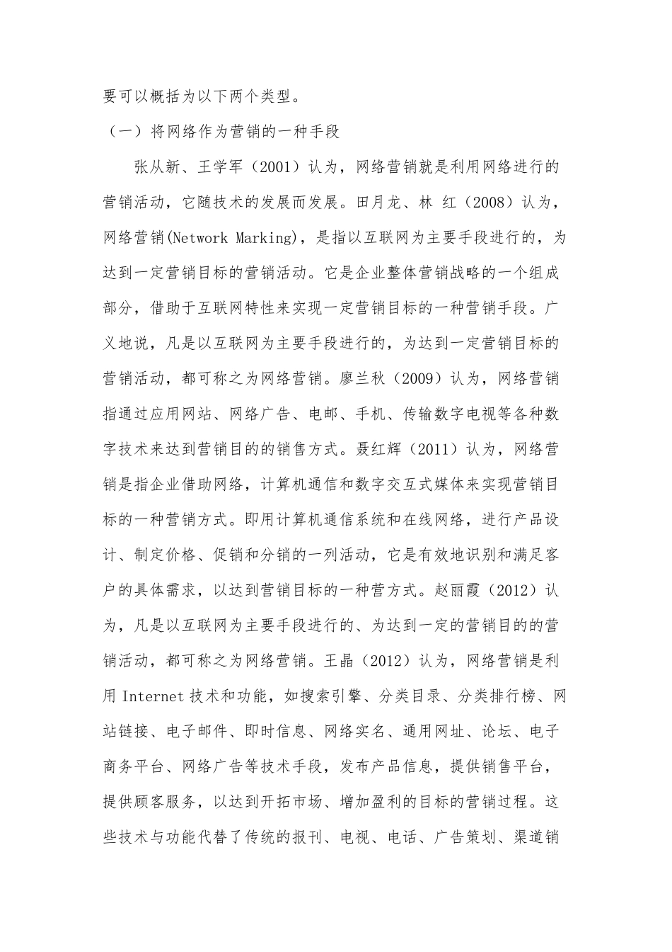 关于网络营销的文献综述_第2页