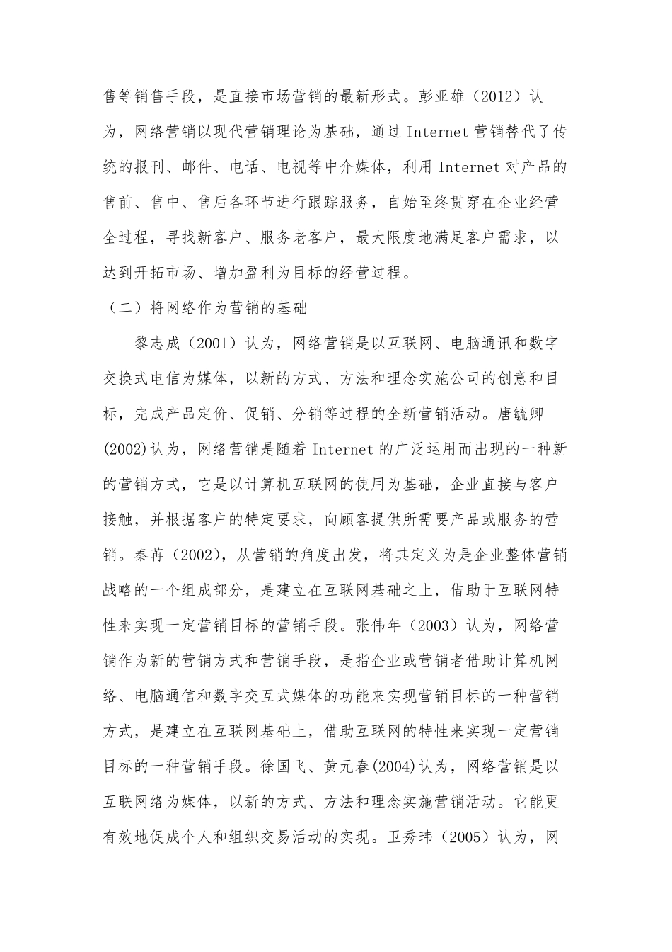 关于网络营销的文献综述_第3页