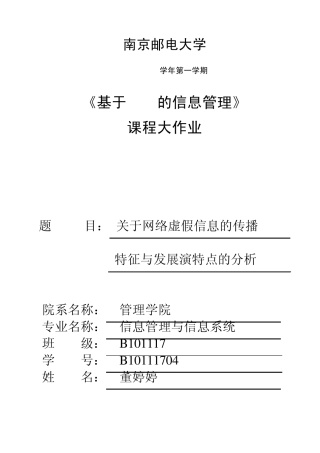 关于网络虚假信息的传播特征与发展演化特点的分析