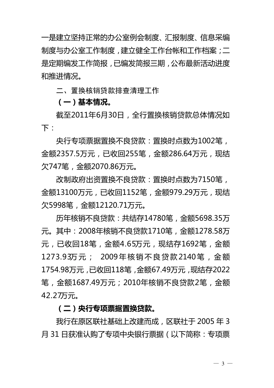 关于置换核销贷款排查清理的报告_第3页