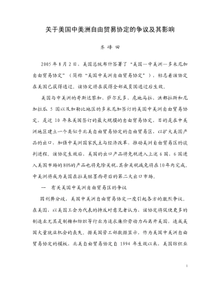 关于美国中美洲自由贸易协定的争议及其影响