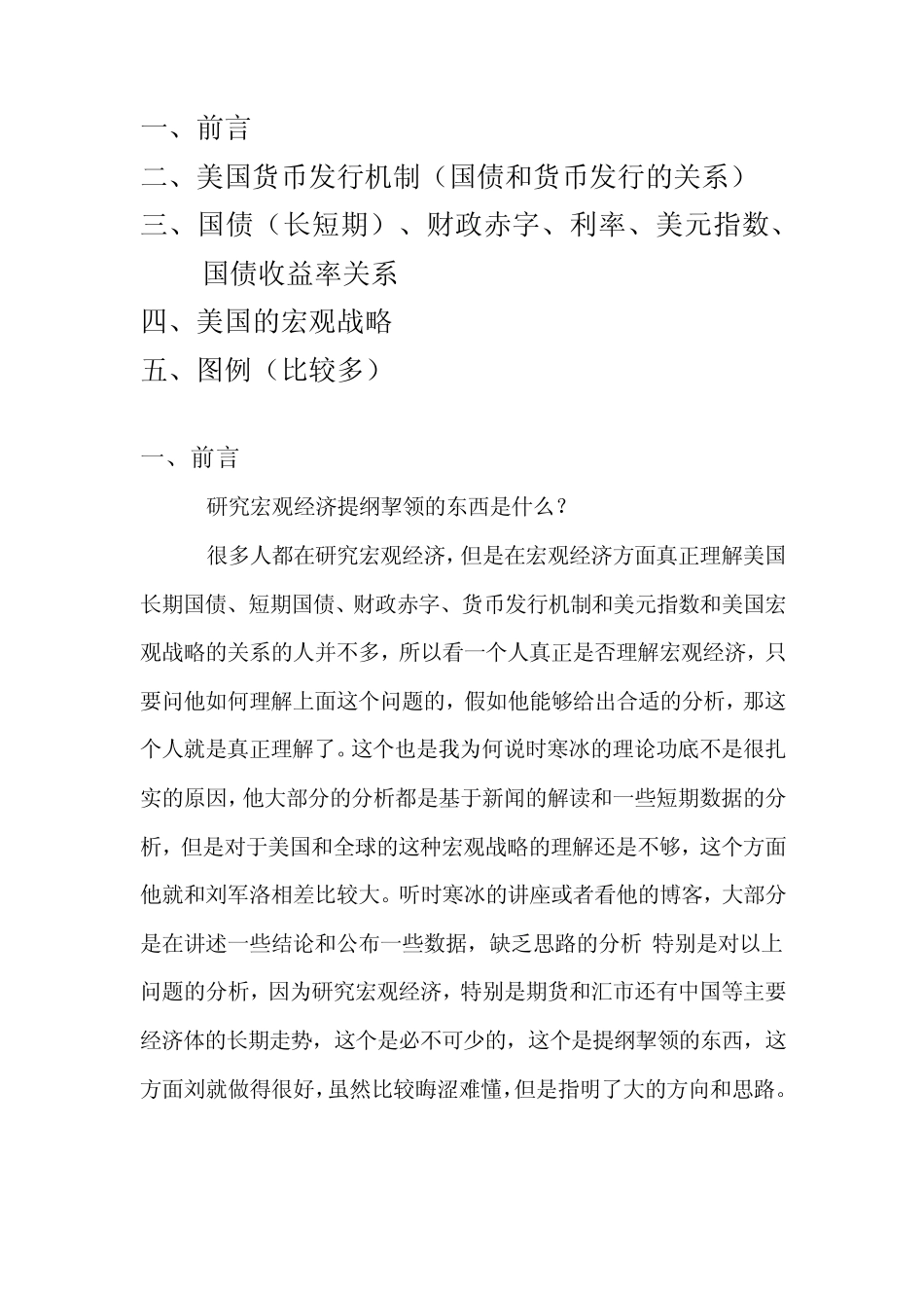 关于美国长期国债、短期国债、财政赤字、货币发行机制和美元指数和美国宏观战略的关系_第1页