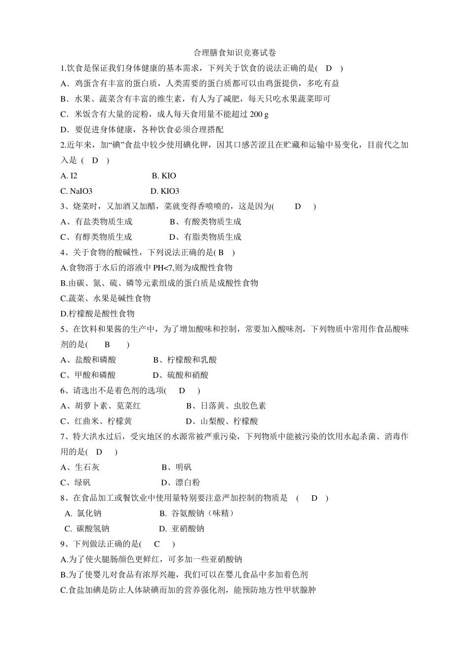 关于美食的竞赛题_第1页