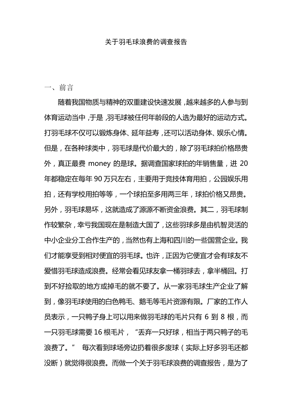 关于羽毛球浪费的调查报告_第1页