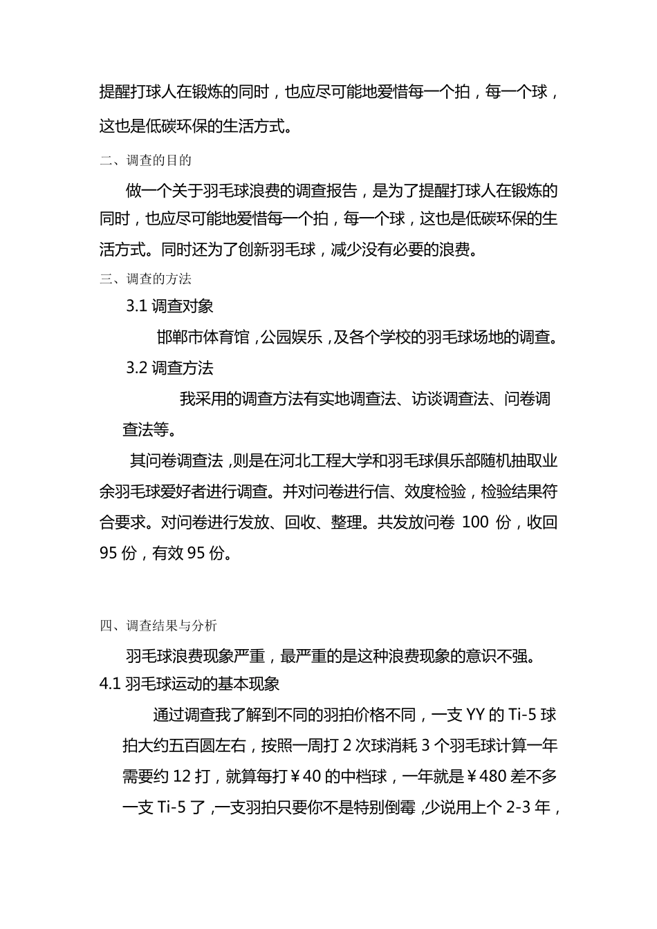 关于羽毛球浪费的调查报告_第2页