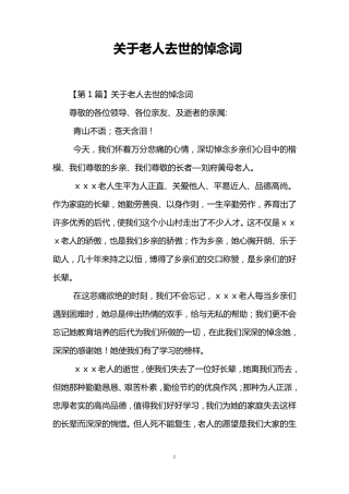 关于老人去世的悼念词