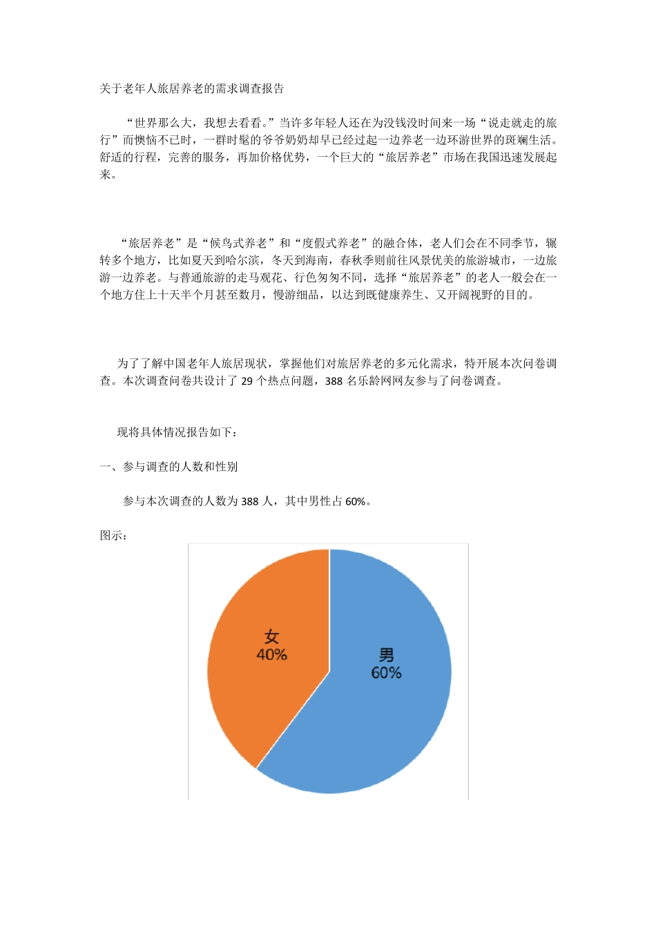 关于老年人旅居养老的需求调查报告_第1页