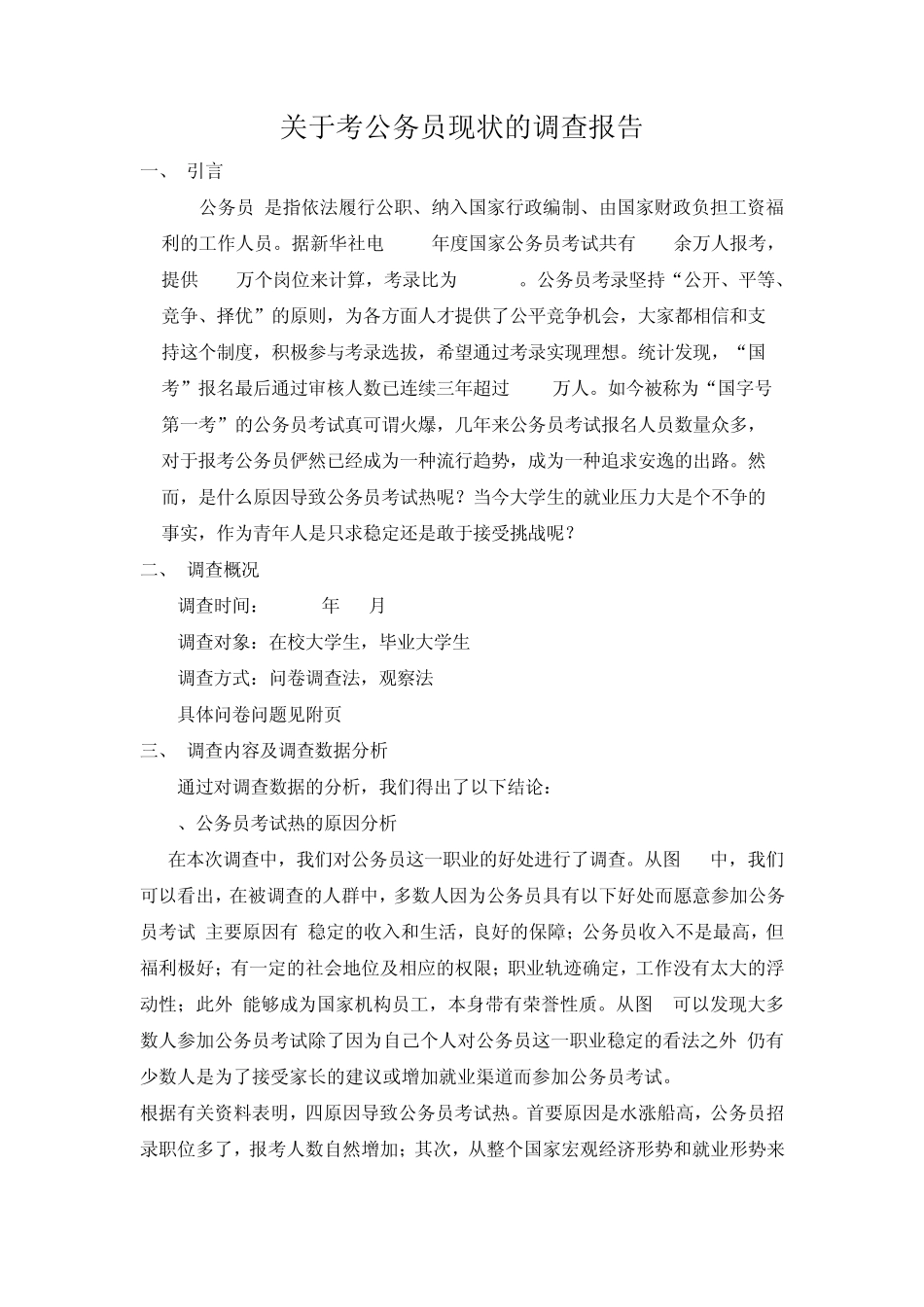 关于考公务员现状的调查报告_第1页