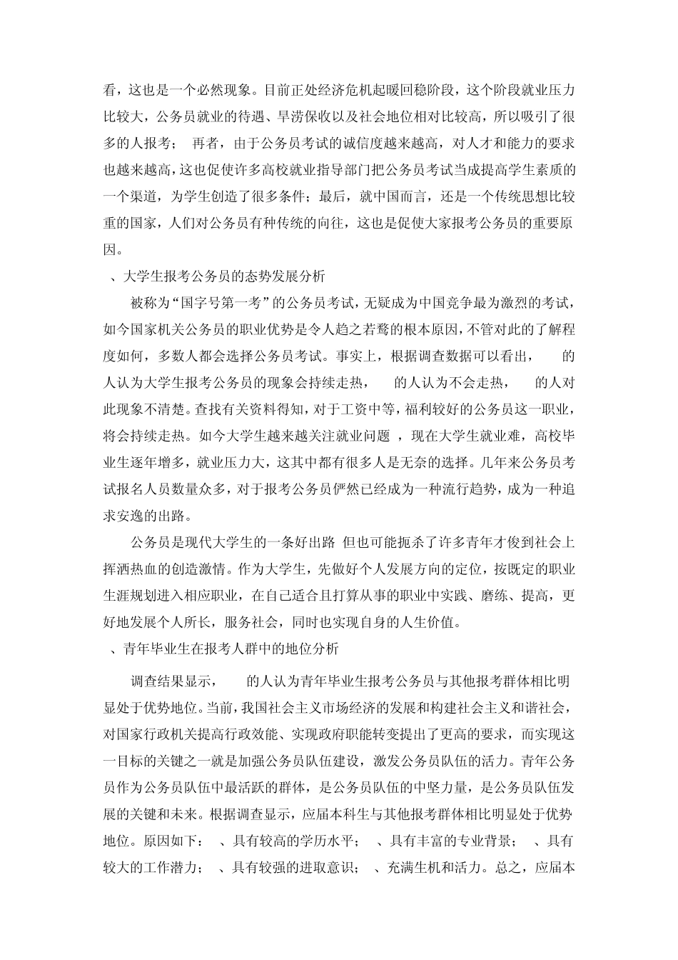 关于考公务员现状的调查报告_第2页