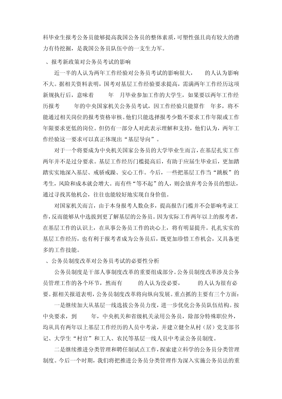 关于考公务员现状的调查报告_第3页