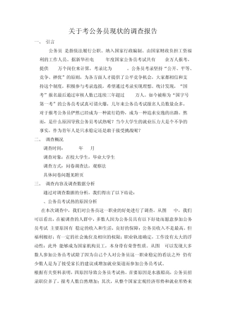 关于考公务员现状的调查报告