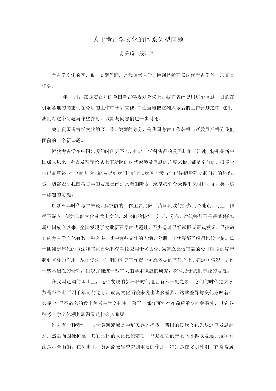 关于考古学文化的区系类型问题_第1页