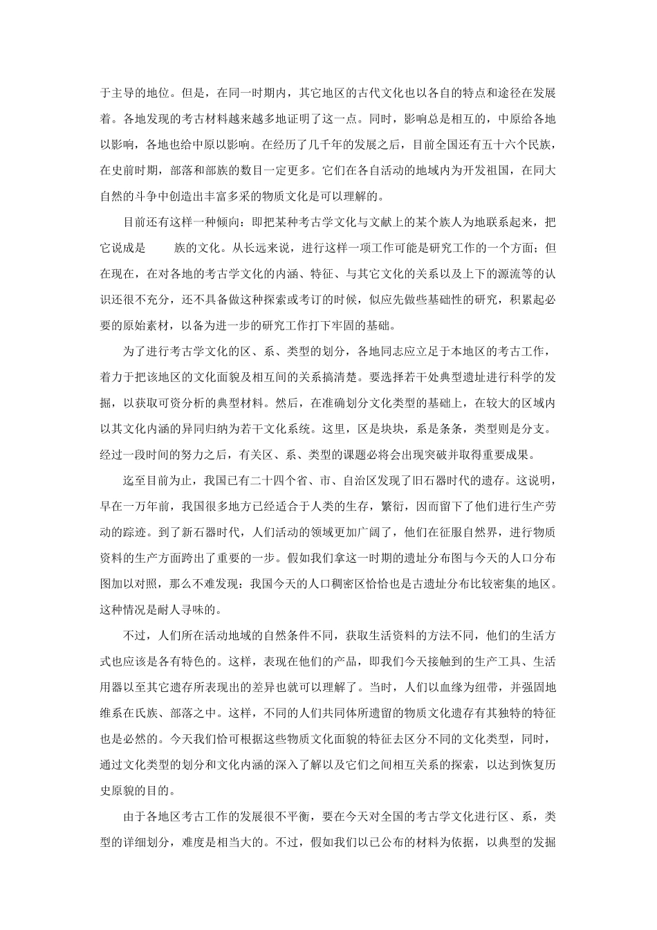 关于考古学文化的区系类型问题_第2页