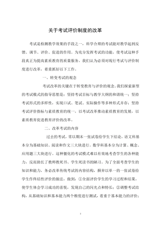 关于考试评价制度的改革
